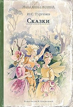 Hardcover Skazki (Turgenev I.S.) [Russian] Book