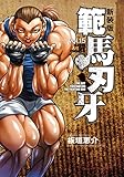 新装版 範馬刃牙 15 (15)