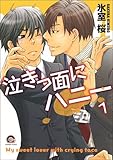 泣きっ面にハニー（分冊版） (GUSH COMICS)