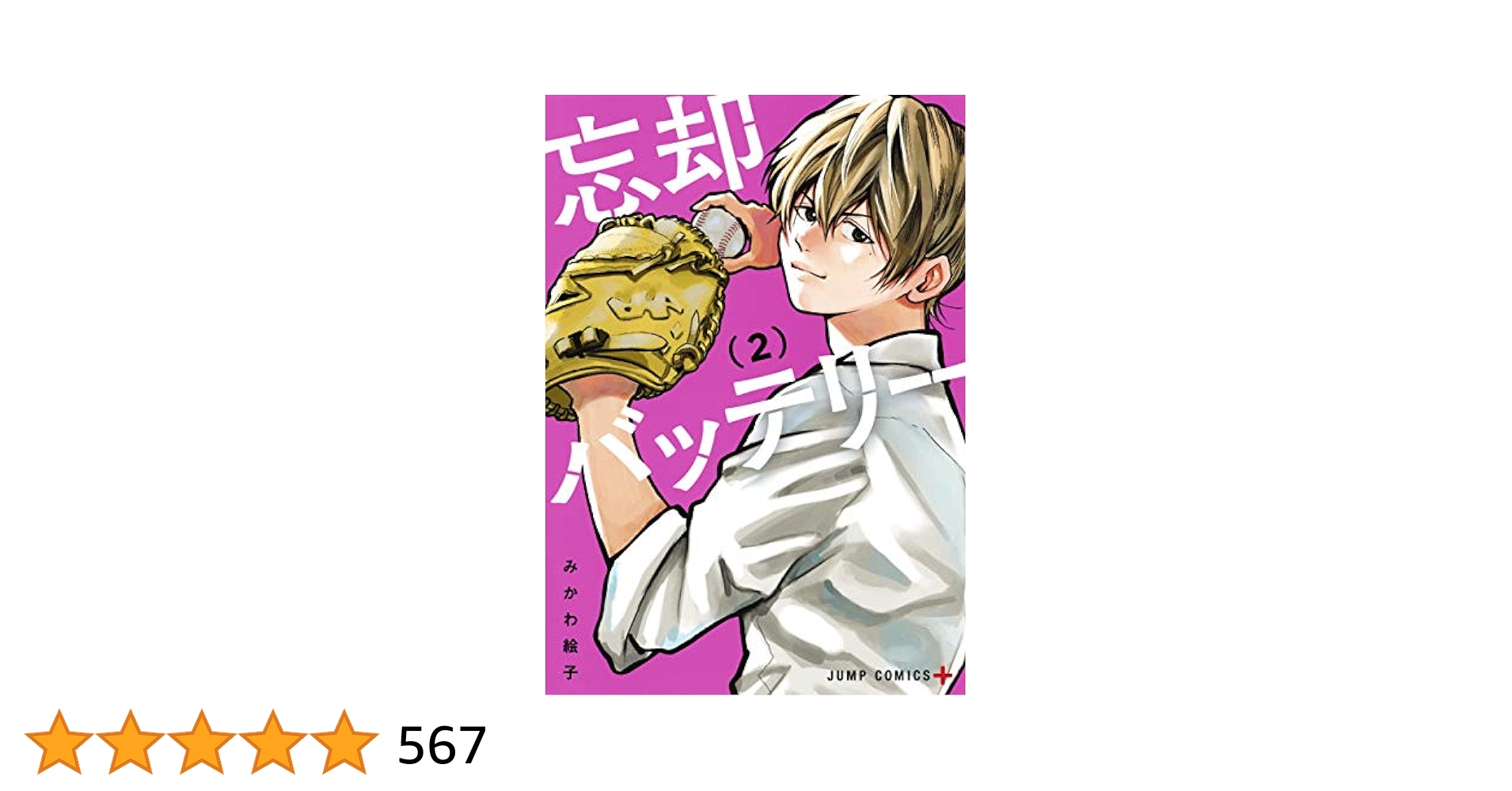 忘却バッテリー 第1巻、第2巻 忘却バッテリー 第1巻 : 忘却バッテリー | HMV&BOOKS online