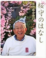 Story of Sakura Mamoru (2012) ISBN: 4062175193 [Japanese Import] 4062175193 Book Cover