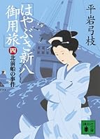 Falcon incident Shinpachi patronized journey of Kitamaebune (2006) ISBN: 4062137119 [Japanese Import] 4062765144 Book Cover