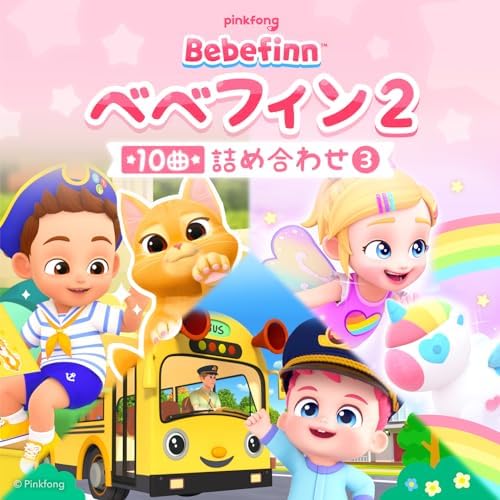 べべフィン ピンキッツべべフィン2 10曲の詰め合わせ - Álbum de ピンキッツ