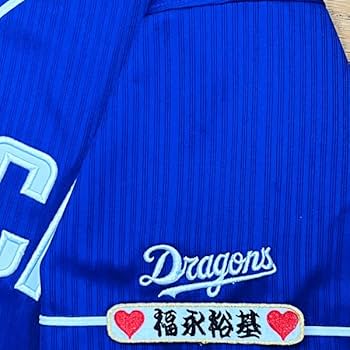 Amazon.co.jp: 中日 ドラゴンズ 刺繍ワッペン 福永 裕基 ネーム