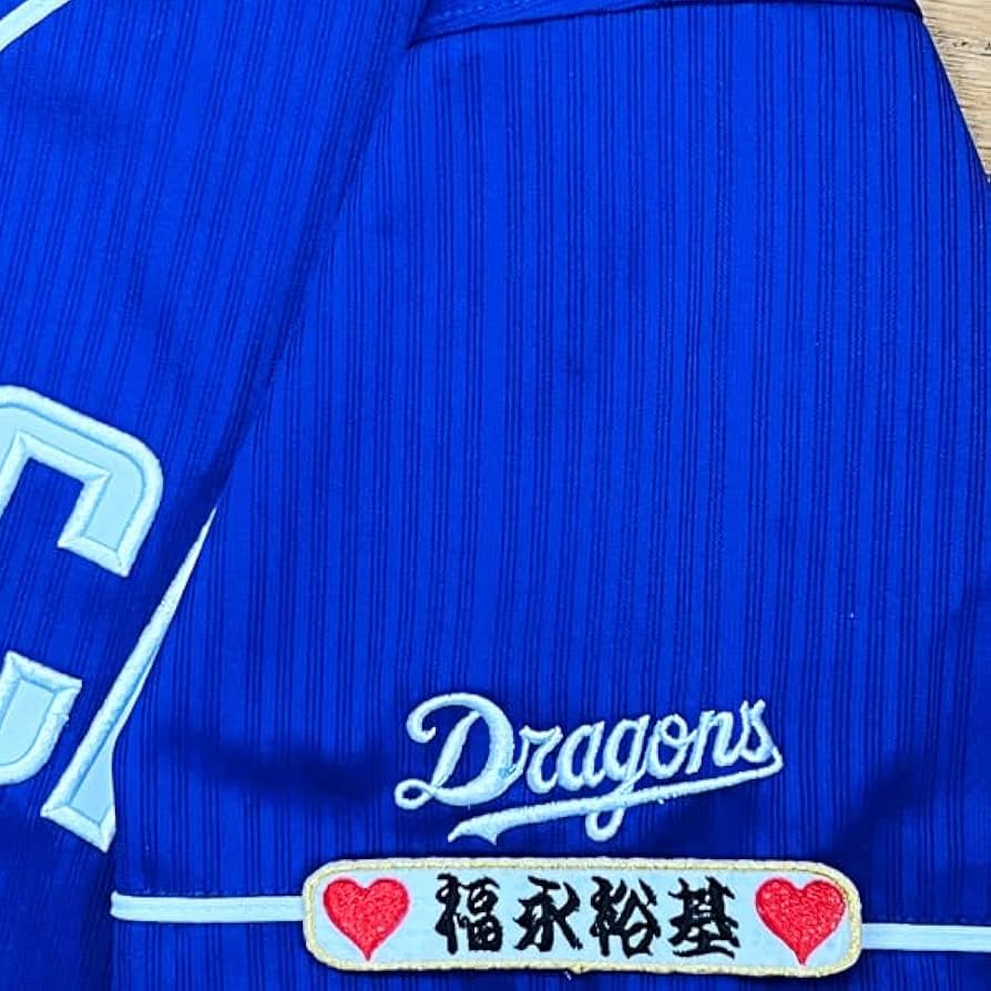 Amazon.co.jp: 中日 ドラゴンズ 刺繍ワッペン 福永 裕基 ネーム