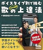 １分で攻略！ ボイスタイプ別で挑む歌の上達法 (リットーミュージック)