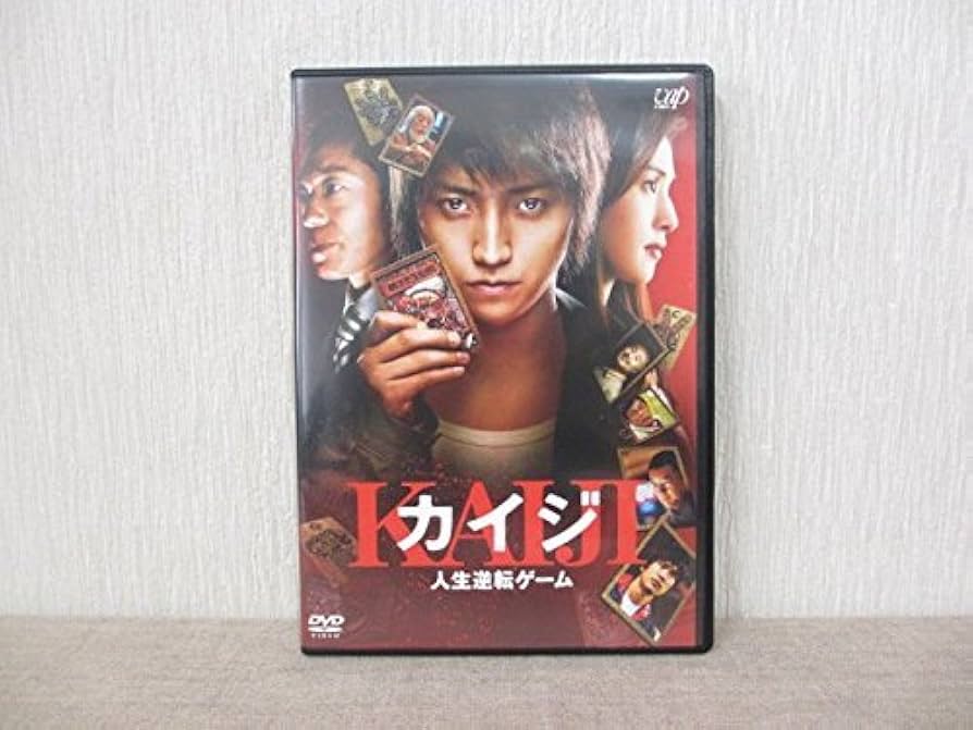 人生逆転ゲーム [DVD] Amazon.co.jp: カイジ 人生逆転ゲーム 通常版 [DVD] : 藤原竜也