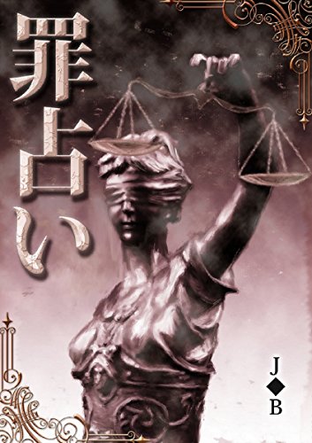 無料電子書籍 pdf 罪占い バイ