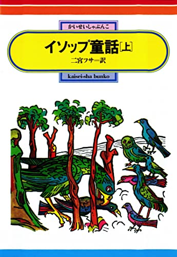イソップ童話(上) 偕成社文庫 イソップ童話