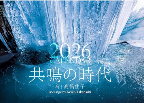 2026高橋佳子カレンダー ([カレンダー])
