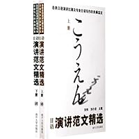日语演讲范文精选（上下） 7310029178 Book Cover