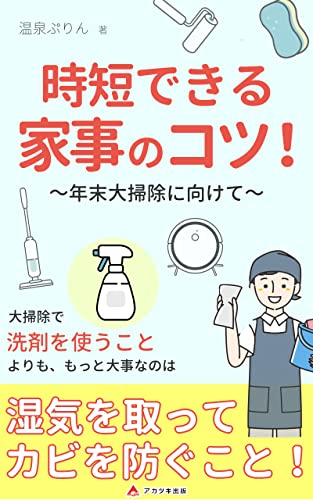 時短できる家事のコツ~年末大掃除に向けて~: 道具は惜しみなく 洗剤は必要最低限に (アカツキ出版)