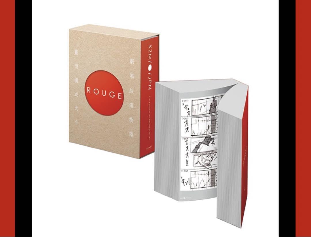 Rouge 傷物語 絵コンテ集 傷物語絵コンテ