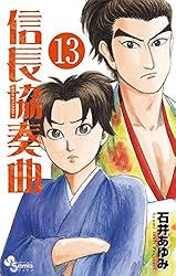 Amazon.co.jp: 信長協奏曲（11） (ゲッサン少年サンデーコミックス