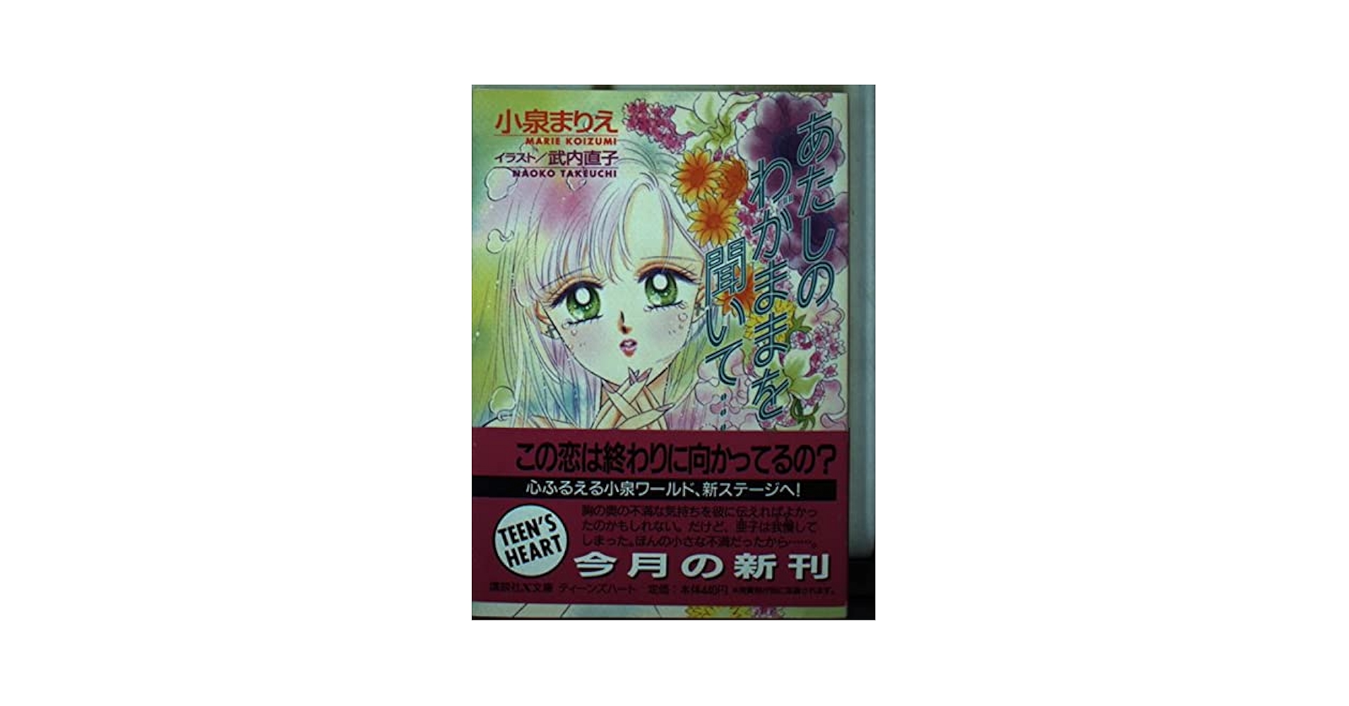 ■絶版■「あたしのわがままを聞いて…」小泉まりえ・武内直子■講談社■ あたしのわがままを聞いて (講談社X文庫 こ 1-30 ティーンズ