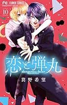 Amazon.co.jp: 恋と弾丸 全巻