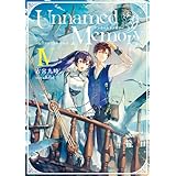 Unnamed Memory　-after the end-IV (電撃の新文芸)