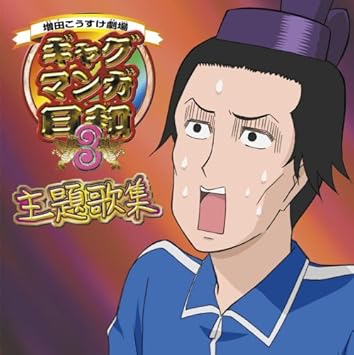 Amazon 増田こうすけ劇場 ギャグマンガ日和3 オープニング主題歌集 Tvサントラ うえだゆうじ 冠徹弥 矢部雅史 名塚佳織 前田剛 うえだゆうじ 冠徹弥 名塚佳織 アニメ ミュージック Amazon 増田こうすけ劇場 ギャグマンガ日和3 オープニング主題歌集 Tvサントラ うえだゆうじ 冠徹弥 矢部雅史 名塚佳織 前田剛 うえだゆうじ 冠徹弥 名塚佳織 アニメ ミュージック