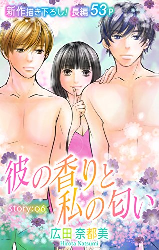 Love Silky　彼の香りと私の匂い　story06