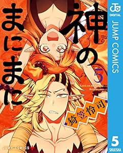 神のまにまに 5 (ジャンプコミックスDIGITAL)