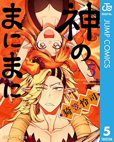 神のまにまに 5 (ジャンプコミックスDIGITAL)
