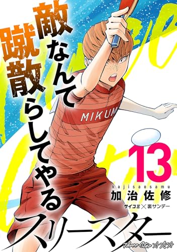 スリースター（１３） (サイコミ×裏少年サンデーコミックス)
