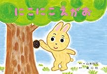 Amazon.co.jp: にこにこ えがお (おひさまこんにちは年少向) : 山本