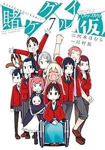 賭ケグルイ 仮 6巻 デジタル版ガンガンコミックスjoker 河本ほむら 川村拓 少年マンガ Kindleストア Amazon