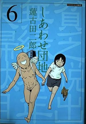 しあわせ団地 14 (ヤングマガジンコミックス) | 蓮古田 二郎 |本