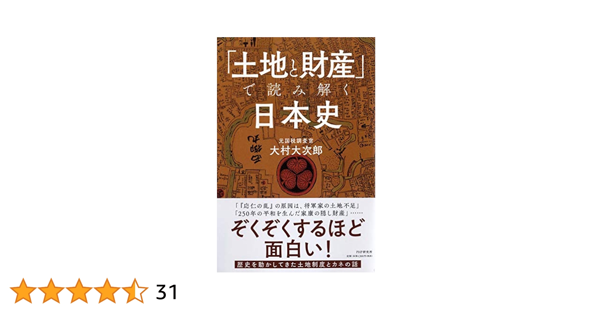 土地と財産」で読み解く日本史 | 大村 大次郎 |本 | 通販 | Amazon
