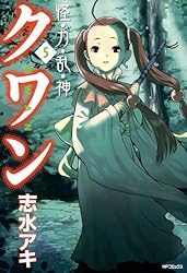 Amazon.co.jp: 怪・力・乱・神 クワン 3 (MFコミックス フラッパー