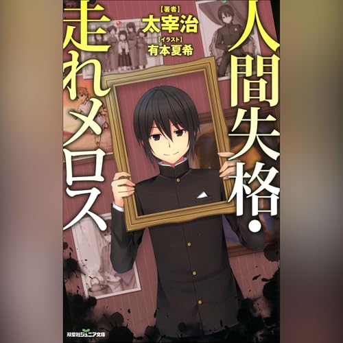 双葉社ジュニア文庫 人間失格・走れメロス (Written by 太宰 治) episode artwork