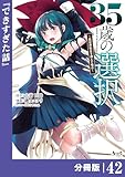 ３５歳の選択～異世界転生を選んだ場合～ 【分冊版】（ノヴァコミックス）４２ 35歳の選択～異世界転生を選んだ場合～【分冊版】