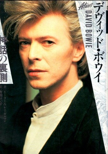 楽天 無料電子書籍 デヴィッド・ボウイ―神話の裏側 バイ