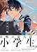 ぼくらの一線 上【電子限定描き下ろし付き】 ぼくらの一線【電子限定描き下ろし付き】 (ふゅーじょんぷろだくと)