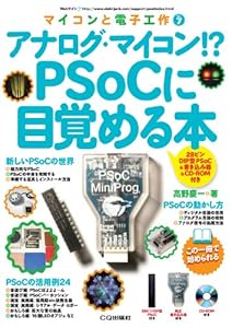 本のアナログ・マイコン!? PSoCに目覚める本(28ピンDIP型PSoC&書き込み器&CD-ROM付き) (マイコンと電子工作)の表紙