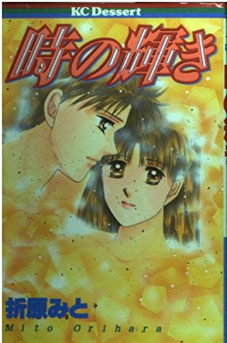 時の輝き (デザートコミックス)
