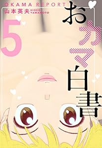 おカマ白書　５巻