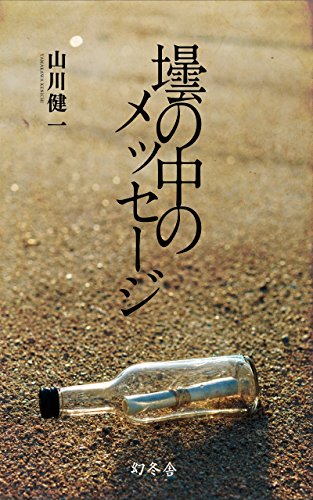 壜の中のメッセージ