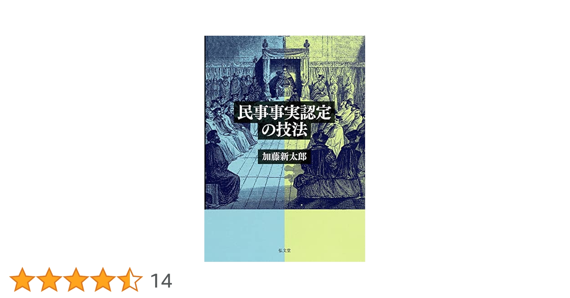 民事事実認定と立証活動 第1巻 第2巻 民事事実認定と立証活動 第I巻 | 加藤 新太郎 |本 | 通販 | Amazon