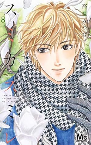 Amazon.co.jp: スミカスミレ 1 (マーガレットコミックス) : 高梨