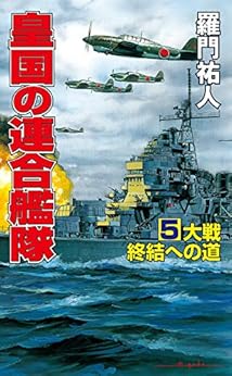 皇国の連合艦隊(5)大戦終結への道 (コスモノベルズ)の表紙