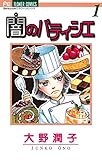 闇のパティシエ（１） (フラワーコミックス)