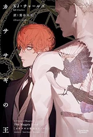 叛獄の王子外伝 夏の離宮 (モノクローム・ロマンス文庫) | C・S