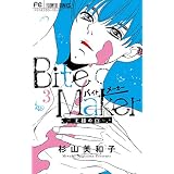 Bite Maker～王様のΩ～（３） (フラワーコミックス)
