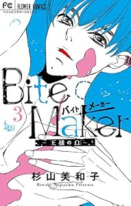 Bite Maker～王様のΩ～（３） (フラワーコミックス)
