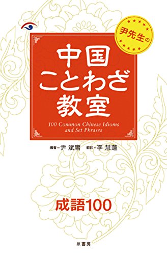 尹先生の中国ことわざ教室1成語100 尹斌庸 本 図書館 Kindleストア Amazon 尹先生の中国ことわざ教室1成語100 尹斌庸 本 図書館 Kindleストア Amazon
