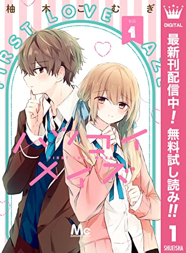 ハツコイメイズ【期間限定無料】 1 (マーガレットコミックスDIGITAL)