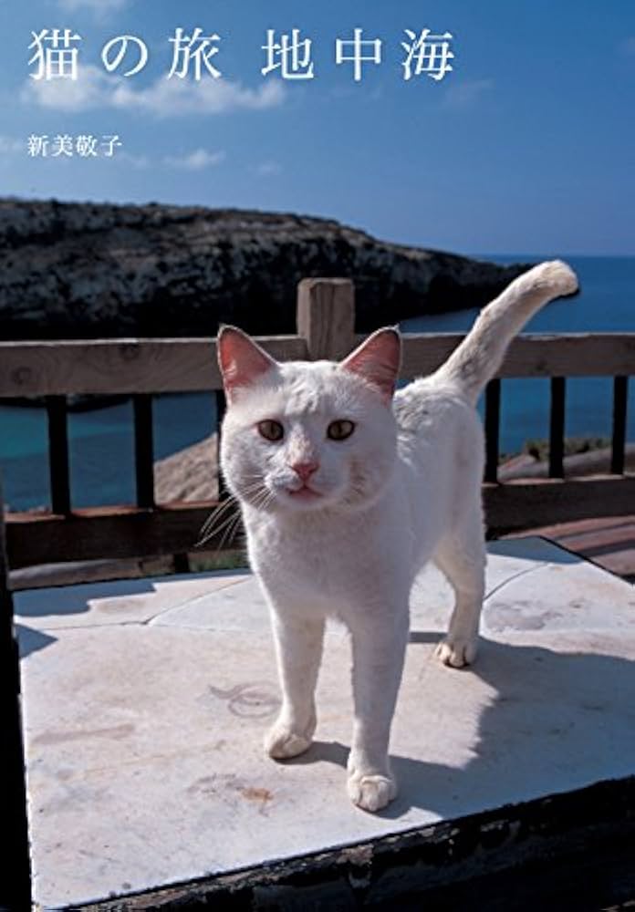 猫の旅〔地中海〕 新美敬子写真集 | 新美敬子 | 写真 | Kindle