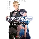 ユア・フォルマV　電索官エチカと閉ざされた研究都市 (電撃文庫)